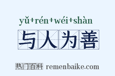 与人为善是什么意思的图片